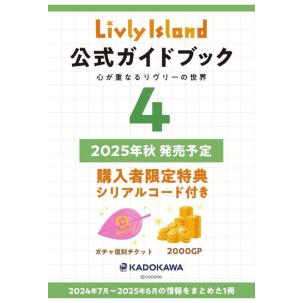 寵物島 Livly Island 公式指南書4 心が重なるリヴリーの世界 附序號*11/18發售 寵物島,Livly Island,公式,指南書,心が重なるリヴリーの世界,序號