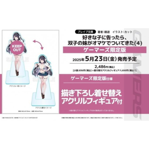 各店家特典版 日文小說 鏡遊「好きな子に告ったら、双子の妹がオマケでついてきた (4)」*5/23發售! 店家特典,日文小說,鏡遊,好きな子に告ったら,双子の妹がオマケでついてきた