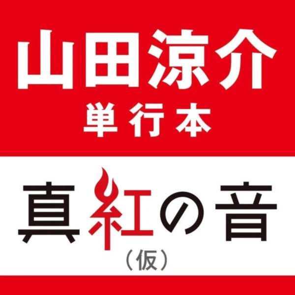 山田涼介 MYOJO 隨筆寫真「真紅の音」*1/30發售 山田涼介 MYOJO 隨筆寫真 真紅の音