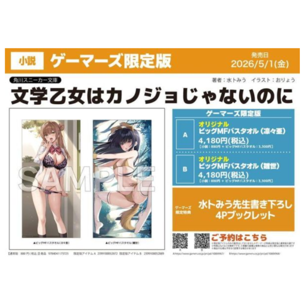 各店家特典版 日文小說 水卜みう「文学乙女はカノジョじゃないのに」*5/1發售! 日文小說,店家特典,水卜みう,文学乙女はカノジョじゃないのに