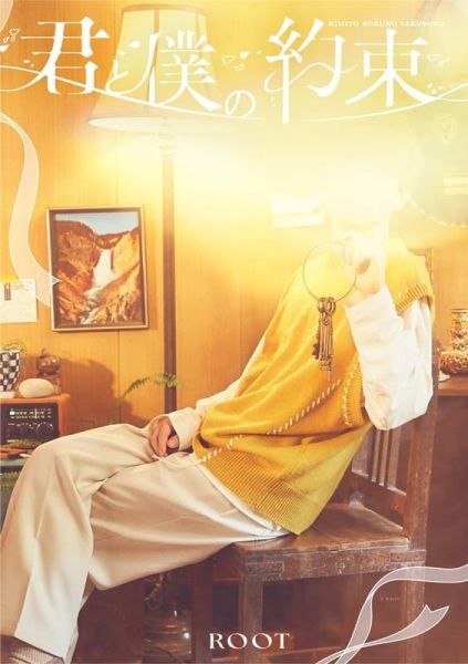 各店家特典版 草莓王子 るぅと 2nd 專輯「君と僕の約束」*1/28發售! 店家特典,草莓王子,るぅと,2nd,專輯,君と僕の約束