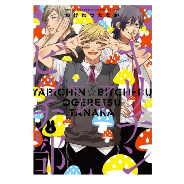 日文漫畫 おげれつたなか「亂交☆Bitch部/無節操 Bitch社」1-5集-單售(集數可選) おげれつたなか,リチン☆ビッチ部