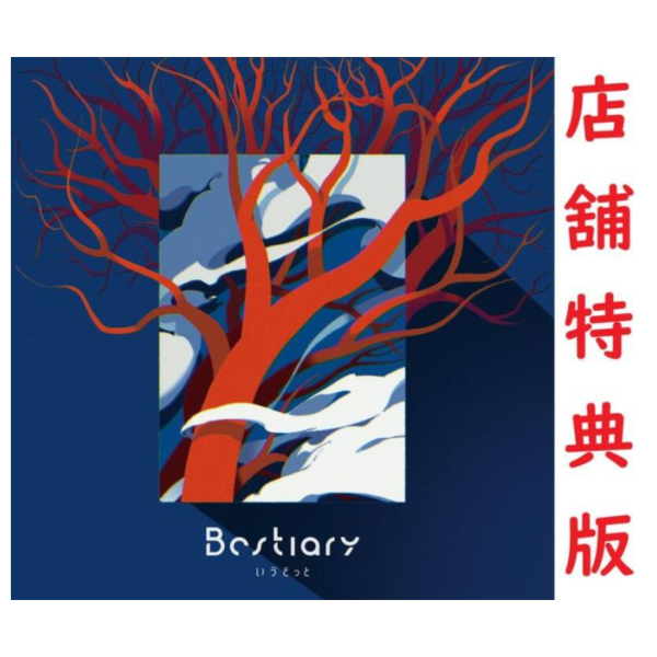 各店家特典版 いゔどっと 1st EP「Bestiary」*6/11發售! 店家特典,いゔどっと,1st,EP,Bestiary