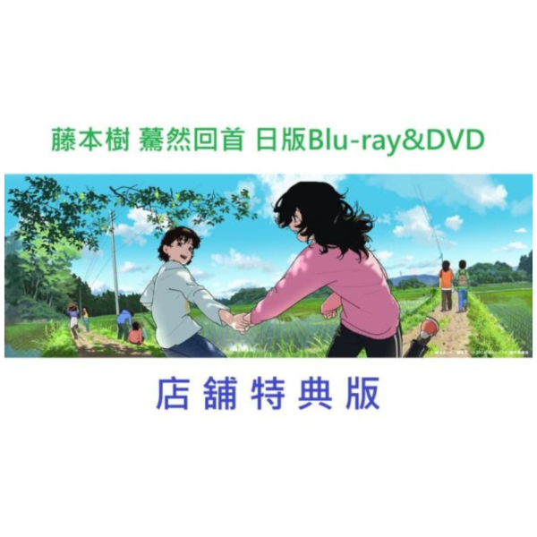 各店家特典版 藤本樹 劇場版 驀然回首 藍光BD DVD 初回版 通常版 *1/21發售! 店家特典,藤本樹,劇場版,驀然回首,藍光,BD,DVD,ルックバック