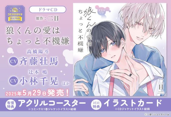 各店家特典版 BL廣播劇CD 二目「狼くんの愛はちょっと不機嫌」CV. 齊藤壯馬 小林千晃*5/29發售! 各店家特典版,BL,廣播劇,CD,二目,狼くんの愛はちょっと不機嫌, 齊藤壯馬,小林千晃,ドラマCD