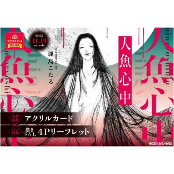 各店家特典版 日文漫畫 鹿島こたる「人魚心中」*11/19發售! 日文漫畫,店家特典,鹿島こたる,人魚心中