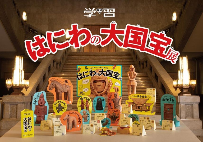 學研讀物 邊做邊學系列 第1彈 埴輪大國寶展 附:真實體驗套組 *7/9發售! 學研讀物,邊做邊學,第1彈,埴輪大國寶展,真實體驗套組,
学研の学習,はにわの大国宝展,世界とつながるほんもの