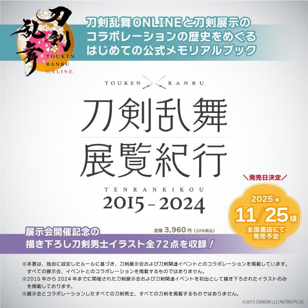 刀劍亂舞 展覽紀行 2015-2024 公式回憶錄 *11/25發售! 刀劍亂舞 展覽紀行 2015-2024 公式回憶錄 刀剣乱舞 展覧紀行