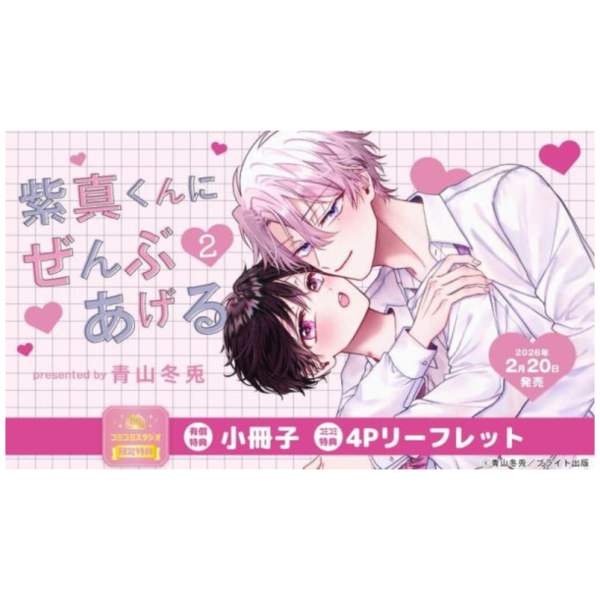各店家特典版 日文漫畫 青山冬兎「紫真くんにぜんぶあげる (2)」*2/20發售! 日文漫畫,店家特典,青山冬兎,紫真くんにぜんぶあげる