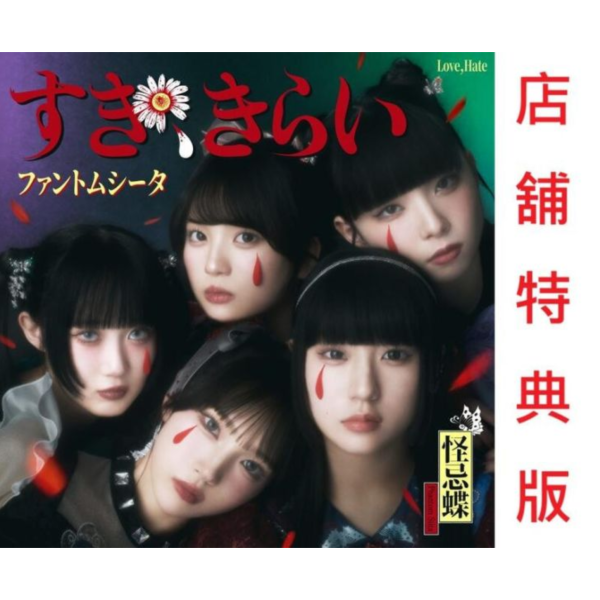 各店家特典版 ファントムシータ 怪忌蝶 1st單曲「すき、きらい」Ado擔綱製作人*7/9發售! 店家特典,ファントムシータ,怪忌蝶,1st,單曲,すき,きらい,Ado,