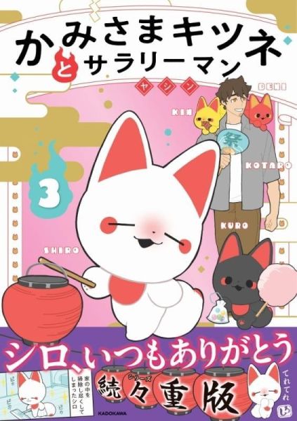 各店家特典版 日文漫畫 YASHIN「小狐神與小太郎的開運日常 かみさまキツネとサラリーマン (3)」*5/20發售! 日文漫畫,店家特典,YASHIN,小狐神與小太郎的開運日常,かみさまキツネとサラリーマン