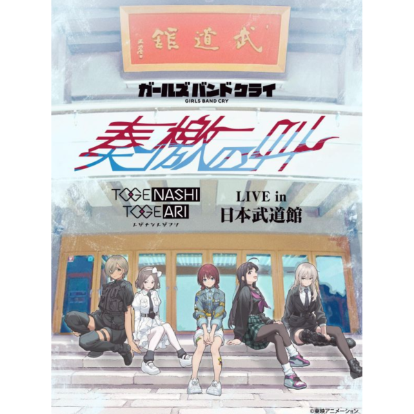 日版藍光BD DVD 少女樂團吶喊吧 LIVE in 日本武道館 奏檄の叫 Girls Band Cry 演唱會 *11/4發售! 藍光BD,DVD,少女樂團吶喊吧,演唱會,Girls Band Cry,ガールズバンドクライ,トゲナシトゲアリ,武道館,奏檄の叫