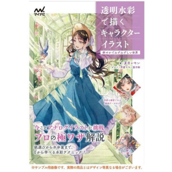 透明水彩で描くキャラクターイラスト *9/26發售! 透明水彩で描くキャラクターイラスト 