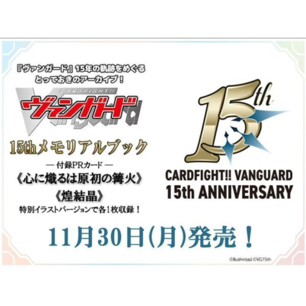 卡片戰鬥先導者 15周年 紀念書 附限定卡片 *11/30發售! 卡片戰鬥先導者,15周年,紀念書,ヴァンガード