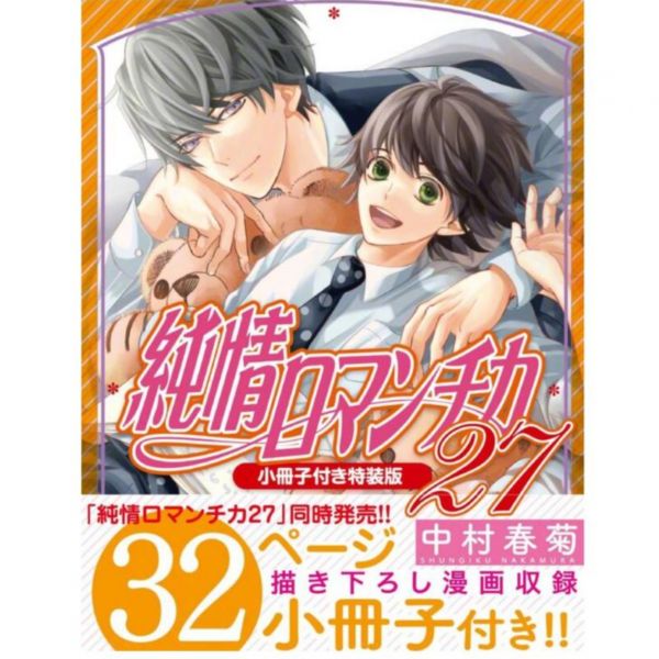日文漫畫 中村春菊「純情羅曼史 (27)」特裝版 附:小冊子*9/1發售 中村春菊,純情羅曼史