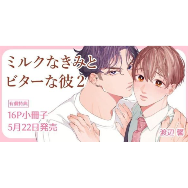 各店家特典版 日文漫畫 渡辺馨「ミルクなきみとビターな彼 (2)」*5/22發售! 日文漫畫,店家特典,渡辺馨,ミルクなきみとビターな彼