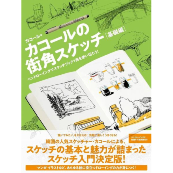 日文書 CaCol 街角素描 基礎篇「カコールの街角スケッチ 基礎編」*4/24發售! 日文書,CaCol ,街角,素描,基礎篇,カコールの街角スケッチ,基礎編,ペンドローイングでスケッチブック
