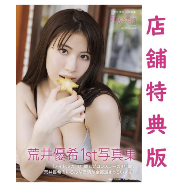 各店家特典版 荒井優希 1st寫真集「無敵の素顔」原SKE48 *5/23發售! 店家特典,荒井優希,1st,寫真集,無敵の素顔,原SKE48,写真集