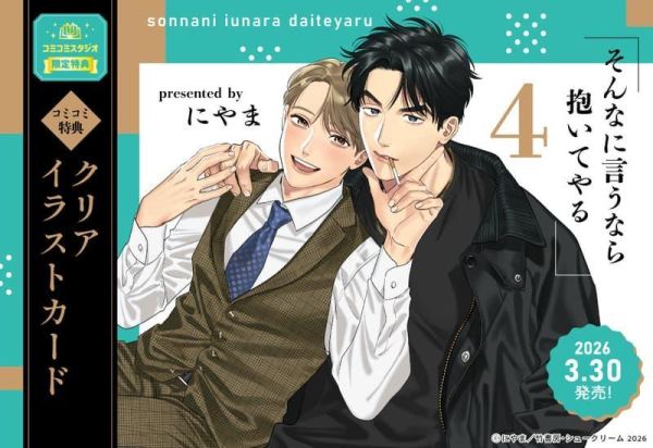 各店家特典版 日文漫畫 にやま「既然你都這麼說了我就抱你吧 そんなに言うなら抱いてやる (4) 」*3/30發售! 日文漫畫,店家特典,にやま,既然你都這麼說了我就抱你吧,そんなに言うなら抱いてやる