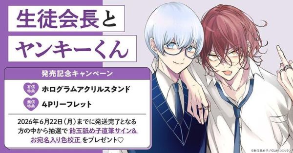 各店家特典版 日文漫畫 飴玉舐め子「生徒会長とヤンキーくん」通常版 特裝版*5/21發售! 日文漫畫,店家特典,飴玉舐め子,生徒会長とヤンキーくん