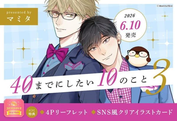 各店家特典版 日文漫畫 マミタ「40歲以前想達成的10件事 40までにしたい10のこと (3)」*6/10發售! 日文漫畫,店家特典,マミタ,40歲以前想達成的10件事,40までにしたい10のこと
