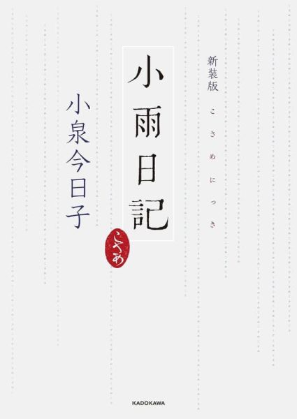 日文書 新裝版 小泉今日子 「小雨日記」*2026/1/13發售! 日文書,新裝版,小泉今日子,小雨日記
