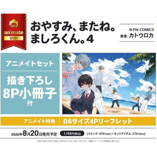 各店家特典版 日文漫畫 カトウロカ「晚安、明天見，親愛的真白。 おやすみ、またね。ましろくん。(4)」*8/20發售! 日文漫畫,店家特典,カトウロカ,晚安、明天見,親愛的真白,おやすみ、またね。ましろくん
