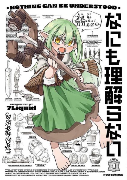 各店家特典版 日文漫畫 7Liquid「なにも理解らない (1)」*11/4發售! 日文漫畫,店家特典,7Liquid,なにも理解らない