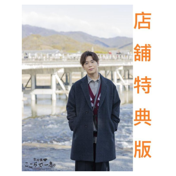 各店家特典版 古川慎 PHOTO BOOK 寫真集「ここらで一息 おつかれさん。」*8/29發售! 店家特典,古川慎,PHOTO BOOK,寫真集,ここらで一息,おつかれさん,フォトブック,写真集
