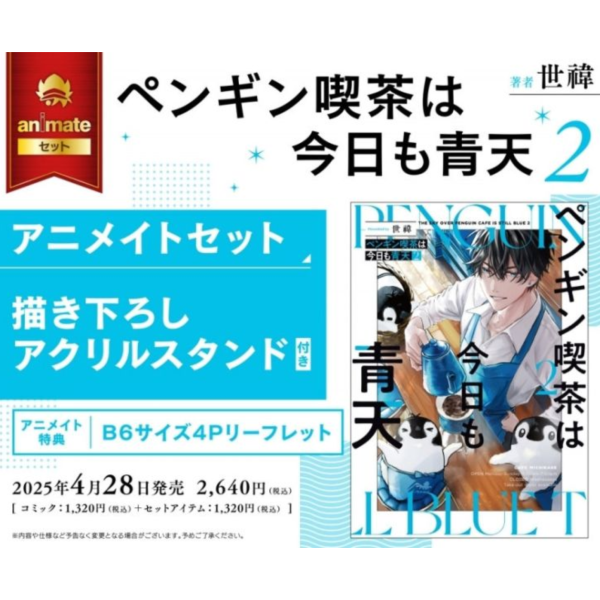 animate限定 日文漫畫 世禕「ペンギン喫茶は今日も青天 (2)」*4/28發售! animate限定,日文漫畫,世禕,ペンギン喫茶は今日も青天 (