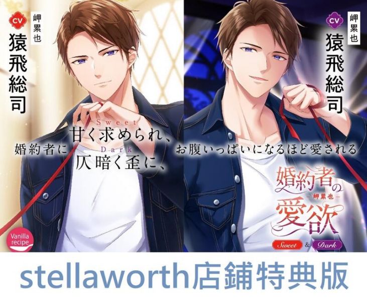 stellaworth限定盤 情境CD 婚約者の愛欲 -岬累也- Sweet / Dark (CV.猿飛總司) 情境CD ,婚約者の愛欲 ,岬累也,猿飛總司