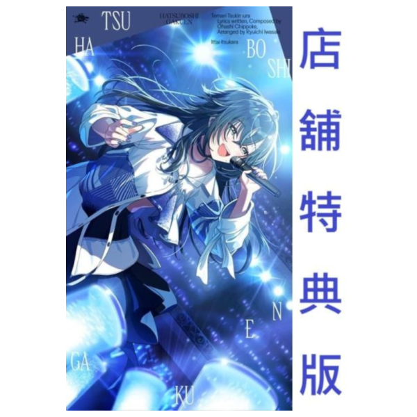 各店家特典版 學園偶像大師 初星學園 月村手毬 3rd單曲「一体いつから」*4/15發售! 店家特典,學園偶像大師,初星學園,月村手毬,3rd,單曲,一体いつから,学園アイドルマスター,初星学園