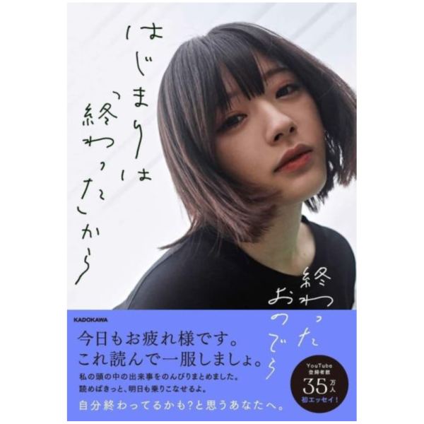 終わったおのでら「はじまりは「終わった」から」初散文集 *9/19發售! 終わったおのでら,はじまりは「終わった」から,散文集