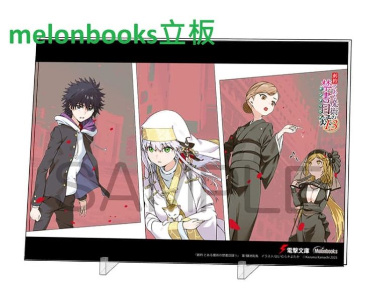 各店家特典版 日文小說 鎌池和馬「創約 魔法禁書目錄 外傳 (13)」*8/8發售 日文小說,特典,鎌池和馬,創約,魔法禁書目錄,外傳とある魔術の禁書目録