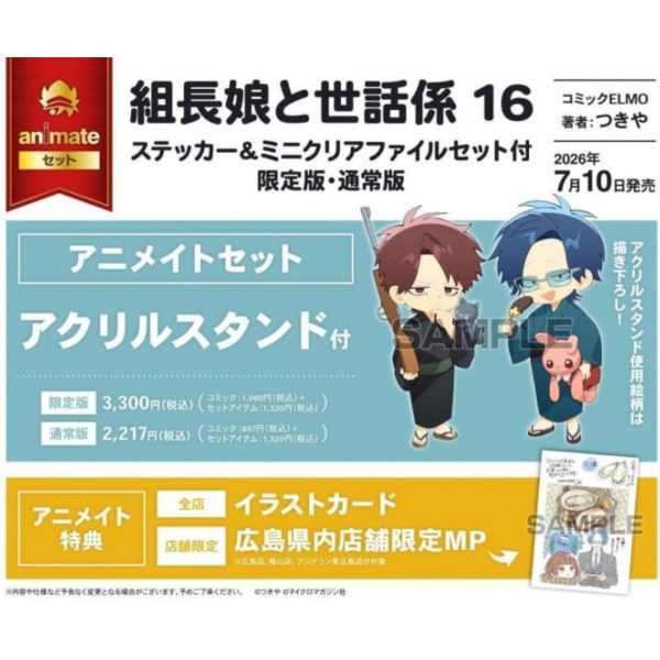 各店家特典版 日文漫畫 つきや「組長女兒與保姆 組長娘と世話係 (16)」通常版 限定版*7/10發售! 日文漫畫,店家特典,つきや,組長女兒與保姆,組長娘と世話係,限定版