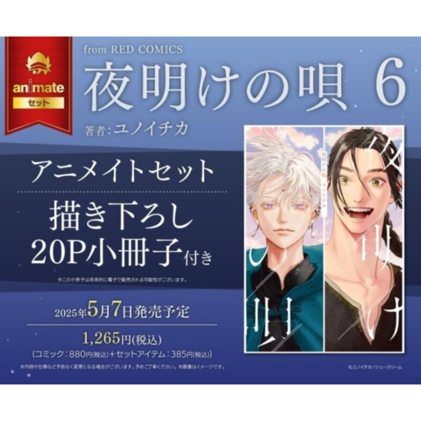 各店家特典版 日文漫畫 ユノイチカ「破曉之歌 夜明けの唄 (6)」*5/7發售! 日文漫畫,店家特典,ユノイチカ,破曉之歌,夜明けの唄