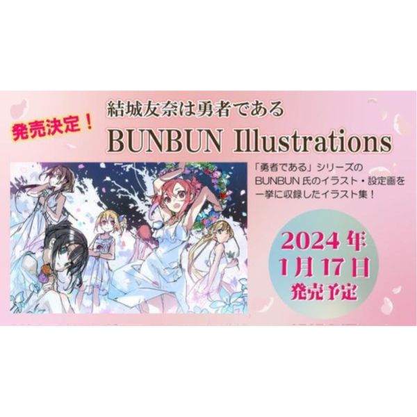 結城友奈是勇者 BUNBUN插畫作品集 *1/17發售! 結城友奈是勇者 BUNBUN 插畫作品集 結城友奈は勇者である ゆゆゆ 結城友奈 東鄉美森 鷲尾須美 變身 美少女