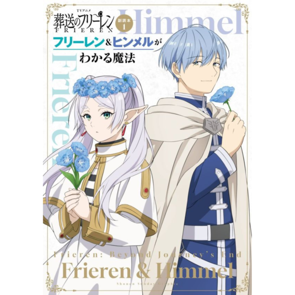 動畫 葬送的芙莉蓮 副讀本(1) フリーレン＆ヒンメルがわかる魔法 *12/18發售! 山田鐘人,阿部司,葬送的芙莉蓮,公式,フリーレン＆ヒンメルがわかる魔法本,副讀本,葬送のフリーレン