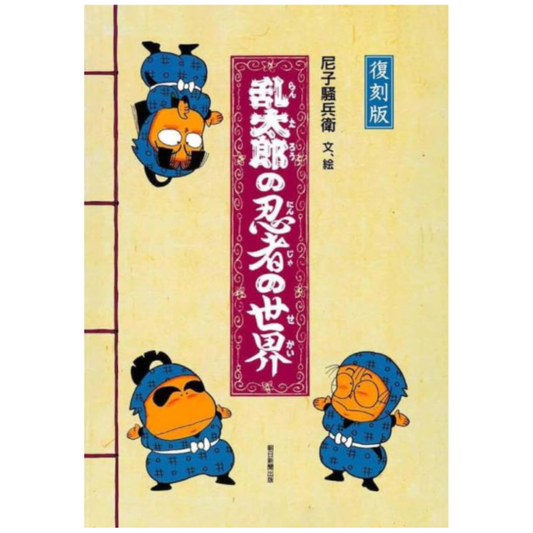尼子騷兵衛 復刻版 忍者亂太郎的世界 *12/19發售! 尼子騷兵衛,復刻版,忍者亂太郎的世界,乱太郎の忍者の世界