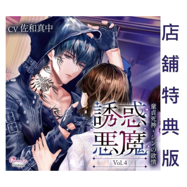 各店家特典版 情境CD 誘惑惡魔 Vol.4 童貞死神・シンの欲情 CV:佐和真中*5/29發售! 店家特典,情境CD,誘惑惡魔,Vol.4,童貞死神,シンの欲情,佐和真中,ドラマCD