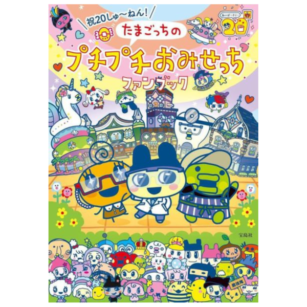 塔麻可吉20周年紀念 FANBOOK たまごっちのプチプチおみせっちファンブック*6/11發售! 塔麻可吉,20周年,紀念,FANBOOK,たまごっちのプチプチおみせっち,ファンブック,寫真集