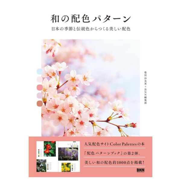 和の配色パターン 日本の季節と伝統色からつくる美しい配色*1/24發售 和の配色パターン 日本の季節と伝統色からつくる美しい配色