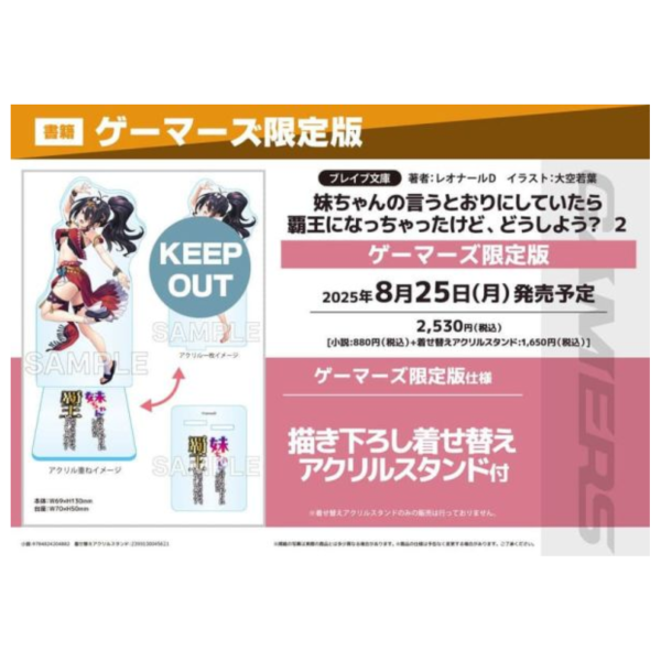 各店家特典版 日文小說「妹ちゃんの言うとおりにしていたら覇王になっちゃったけど、どうしよう? (2)」*8/25發售 日文小說,特典,妹ちゃんの言うとおりにしていたら覇王になっちゃったけど,どうしよう?