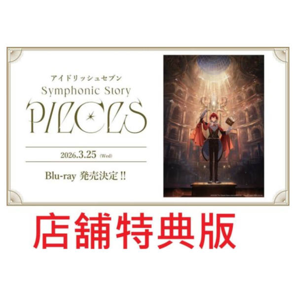 各店家特典版 IDOLiSH7 偶像星願 交響音樂會 PIECES 藍光BD BOX*3/25發售! 店家特典,IDOLiSH7,偶像星願,交響,音樂會,PIECES,藍光,BD,BOX,アイドリッシュセブン