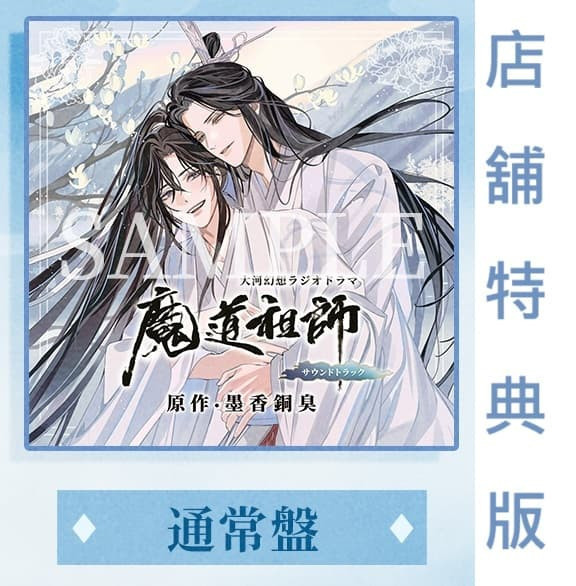 各店家特典版 通常盤 日文版 大河幻想 廣播劇 魔道祖師 原聲帶 OST GEAROUS 早期1114截止*1/23發售! 店家特典,通常盤,日文版,大河幻想,廣播劇,魔道祖師,原聲帶,OST, GEAROUS,ドラマCD,ラジオドラマ