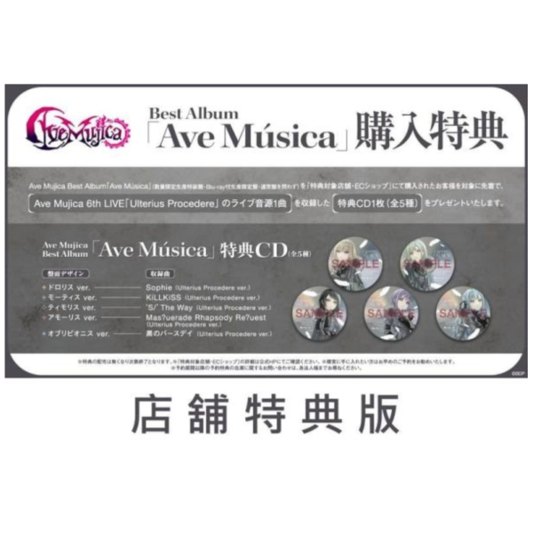各店家特典版 Ave Mujica Best專輯「Ave Música」BanG Dream! 早期特典0515截止*6/17發售! 店家特典,Ave Mujica,Best,專輯,Ave Música,BanG Dream,バンドリ