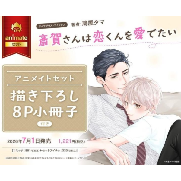 各店家特典版 日文漫畫 鳩屋タマ「斎賀さんは恋くんを愛でたい」*7/1發售! 日文漫畫,店家特典,鳩屋タマ,斎賀さんは恋くんを愛でたい
