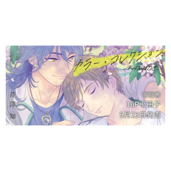 各店家特典版 日文漫畫 芹澤知「繽紛・色彩 カラー・コレクション-PARADE-」*5/23發售! 店家特典,日文漫畫,芹澤知,繽紛,色彩,カラー,コレクション,PARADE