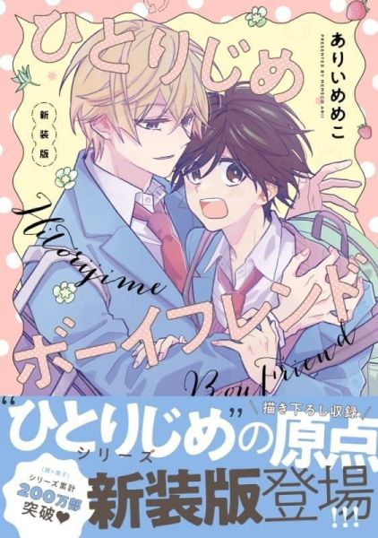 各店家特典版 日文漫畫 ありいめめこ「獨占男友  ひとりじめボーイフレンド」Re 新裝版*6/15發售! 日文漫畫,店家特典,ありいめめこ,獨占男友,ひとりじめボーイフレンド,新裝版