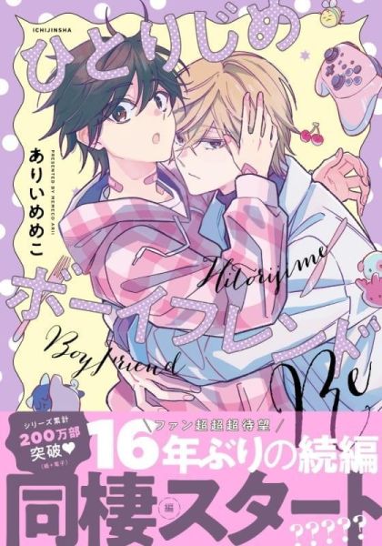各店家特典版 日文漫畫 ありいめめこ「獨占男友  ひとりじめボーイフレンド」Re 新裝版*6/15發售! 日文漫畫,店家特典,ありいめめこ,獨占男友,ひとりじめボーイフレンド,新裝版